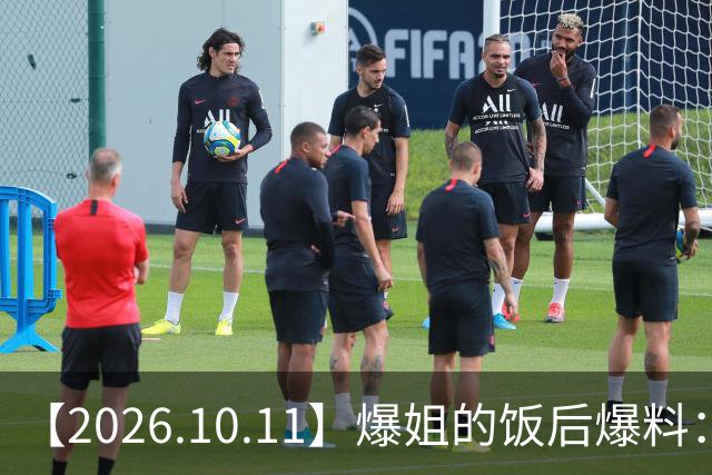 【2026.10.11】爆姐的饭后爆料：生命不止，爆料不息！