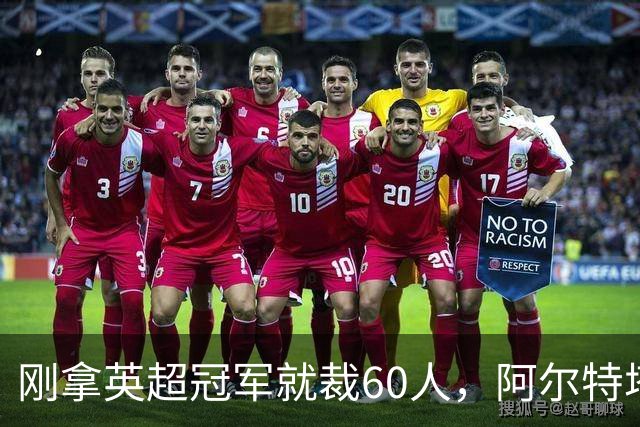 刚拿英超冠军就裁60人，阿尔特塔：这问题不该问我