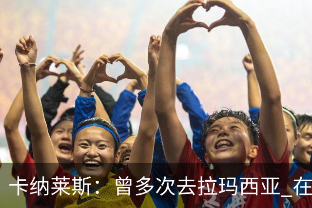 卡纳莱斯：曾多次去拉玛西亚 在皇马18岁就被要求快速成熟