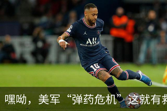 嘿呦，美军“弹药危机”这就有救了？