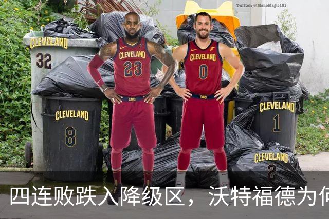 四连败跌入降级区，沃特福德为何还留着他？