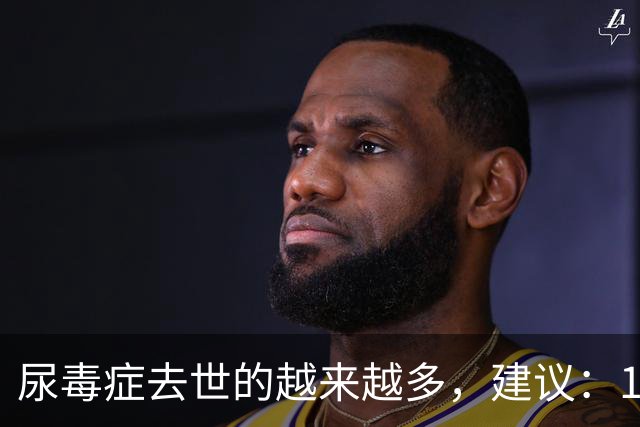 尿毒症去世的越来越多，建议：1不喝、2不碰、3坚持，别大意了