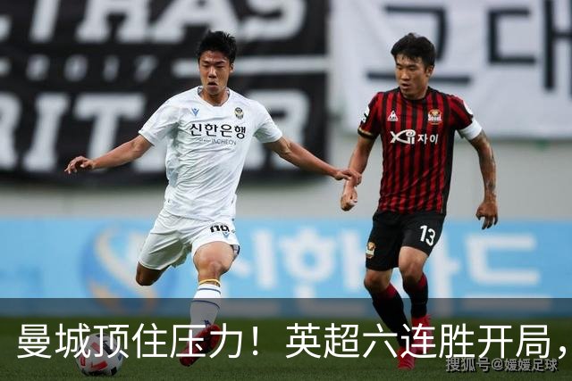 曼城顶住压力！英超六连胜开局，马雷斯卡神换人，英超历史第4人
