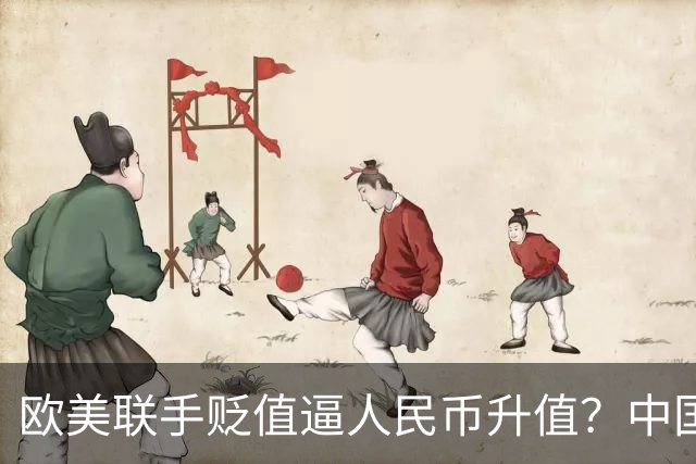 欧美联手贬值逼人民币升值？中国将计就计反杀：他们不得不买