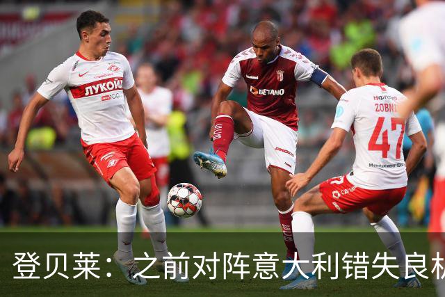 登贝莱：之前对阵意大利错失良机，我还被多纳鲁马调侃了一番