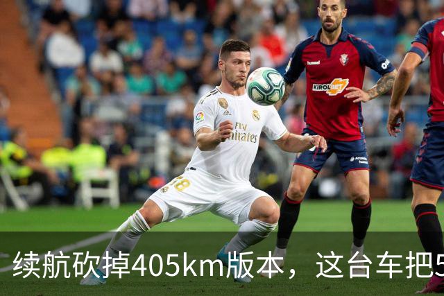 续航砍掉405km版本，这台车把506km压到7.99万