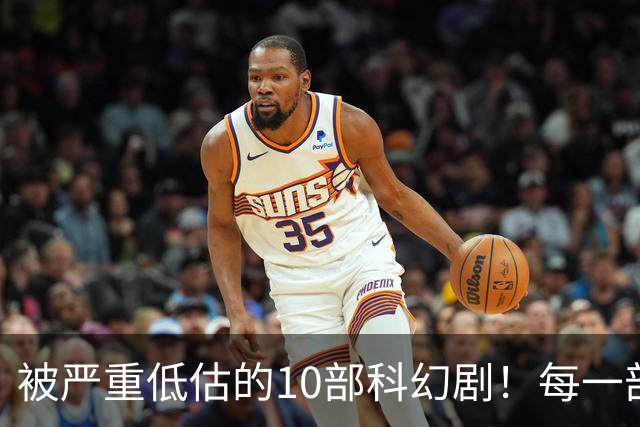 被严重低估的10部科幻剧！每一部都是宝藏级别