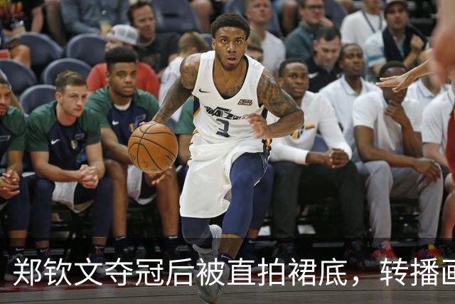郑钦文夺冠后被直拍裙底，转播画面引争议，球迷：看得生理不适