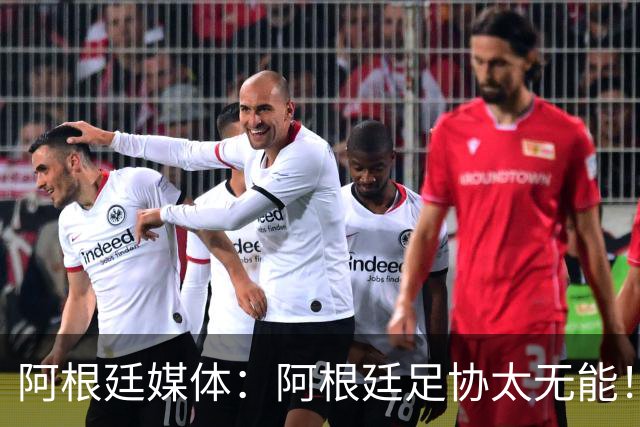 阿根廷媒体：阿根廷足协太无能！梅西的告别仪式本该更壮观！