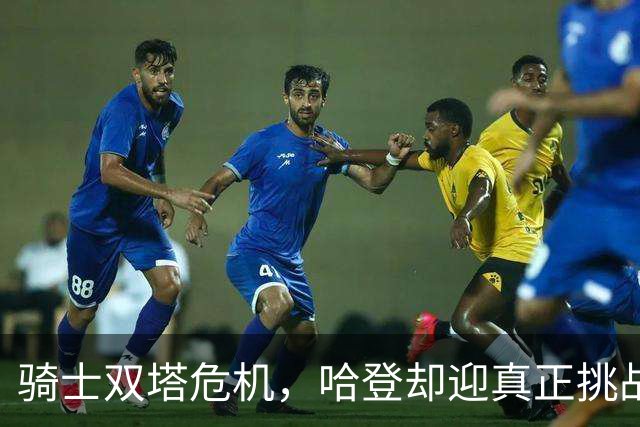 骑士双塔危机，哈登却迎真正挑战！球队老大不好当，莫布里是关键