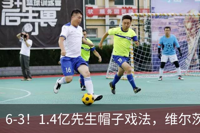 6-3！1.4亿先生帽子戏法，维尔茨送助攻，利物浦客场大开杀戒