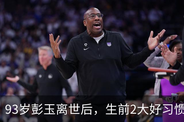 93岁彭玉离世后，生前2大好习惯被曝光，长寿秘诀藏不住了