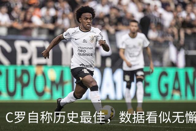 C罗自称历史最佳，数据看似无懈可击，但却暴露了最深的焦虑