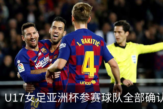U17女足亚洲杯参赛球队全部确认，足协已连续三年承办